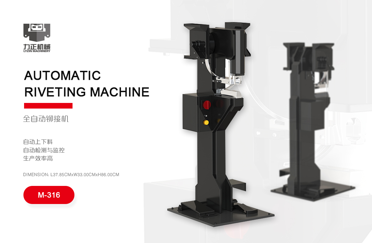 全自動(dòng)式鉚接機(jī)